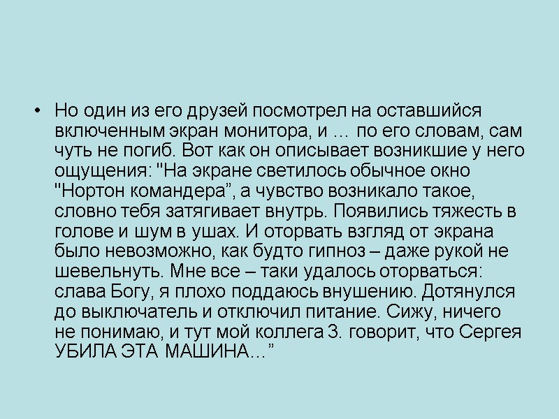 Но один из его друзей посмотрел на оставшийся включенным экран монитора, и … по